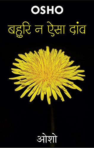बहुरि न ऐसा दांव – Bahuri Na Aisa Daon (Hindi Edition)