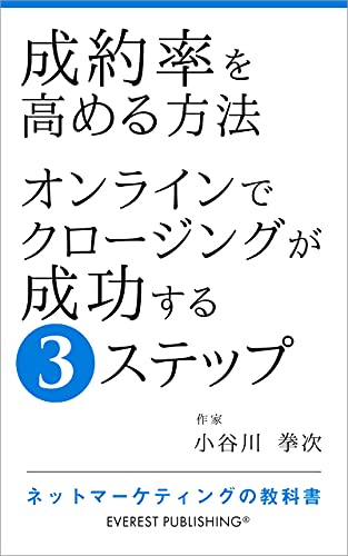 How to Increase Your Conversion Rate - 3 Steps to a Successful Online Closing: Internet-Marketing textbook (EVEREST PUBLISHING) (Japanese Edition)