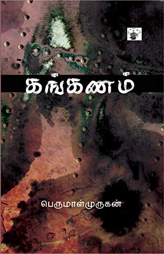 கங்கணம் (Kanganam)) (Novel) (Tamil Edition)