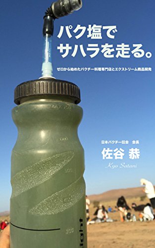 Marathon des Sables with Paxi Salt: Running Paxi Cuisine Restaurant and Extreme Product Development (PAXi publishing) (Japanese Edition)