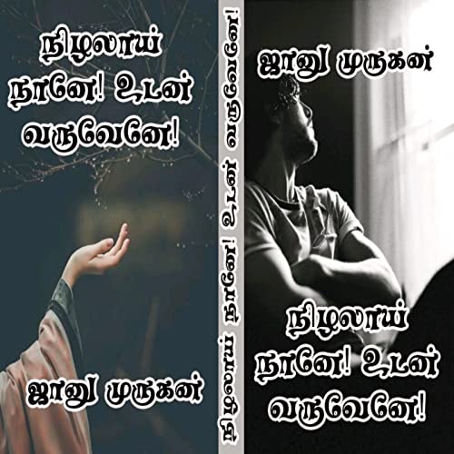 நிழலாய் நானே! உடன் வருவேனே!: Nizhalai nane udan varuvene (Tamil Edition)