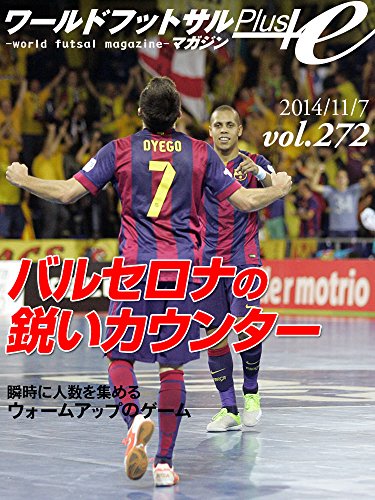 World Futsal Magazine Plus Vol272: Swift counterattack by FC Barcelona Alusport / Warming up Instantly Gather (Japanese Edition)