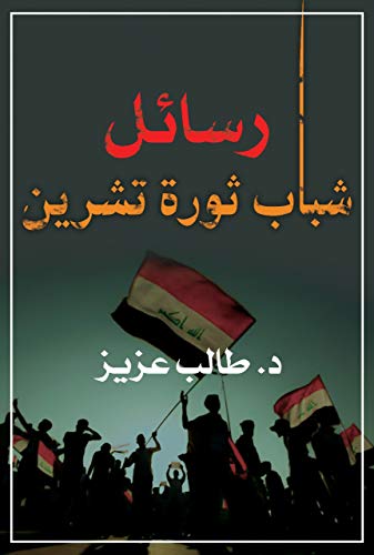 ‫رسائل شباب ثورة تشرين‬ (Arabic Edition)