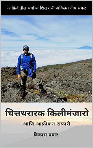 Chittathararak Kilimanjaro aani African Safari (Marathi Edition)