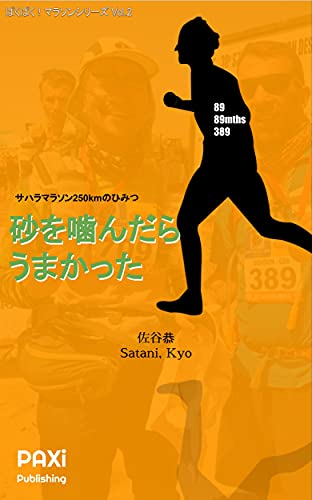 Easily Change My Life: The Untold Secrets of the 250km Sahara Marathon pax pax marathon series (Japanese Edition)