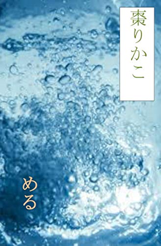 MERU (ROKUSOUSHABUNKO) (Japanese Edition)