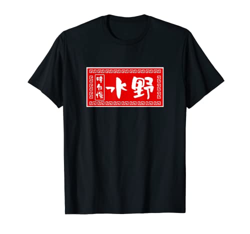 Mizuno Family Name Camiseta, Ramen, Signo, Funny T-Shirt, Funny Goods, Ropa, Cartas de pincelada, Divertidas Camiseta