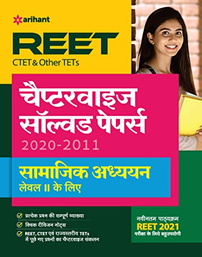 REET CTET and Other TET Chapterwise Solved Papers Samajik Addhyan Level 2 for 2021 Exam (Hindi Edition)
