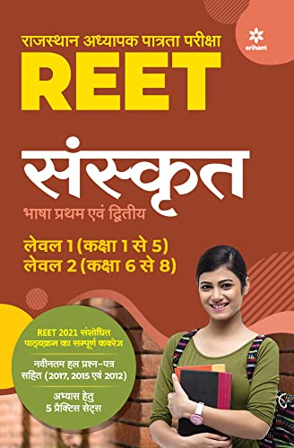 REET Sanskrit Level 1 ( Class 1-5) and Level 2 (Class 6-8) for 2021 Exam (Hindi Edition)