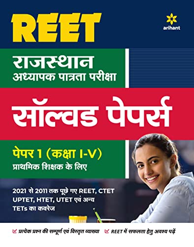 REET Solved Paper Class (1 to 5) Paper 1 For 2022 Exam (Hindi Edition)