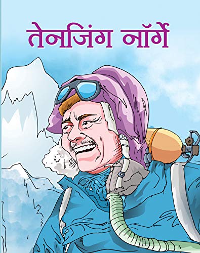 TENZING NORGAY (Inspirational Biographies for Children) (Hindi Edition)