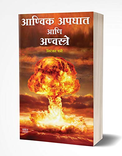 Anvik Apghat Ani Anwastare: Nuclear Weapon Accidents (Marathi Edition)