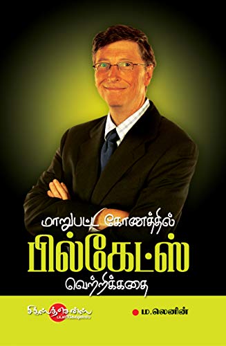 மாறுபட்ட கோணத்தில் பில்கேட்ஸ் வெற்றிக்கதை: Bill Gates Success Story (1) (Tamil Edition)