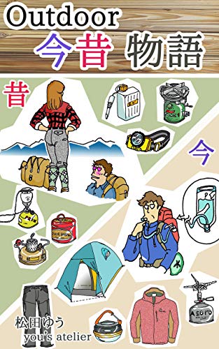 Old mountaineering equipment and latest mountaineering equipment (Japanese Edition)
