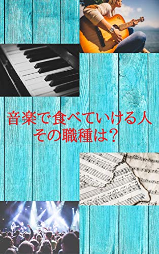 onngakudetabeteikeru hito sonosyokusyuha (Japanese Edition)