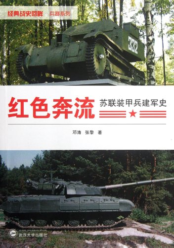 Red Torrent History of USSR Armored Forces (Chinese Edition)