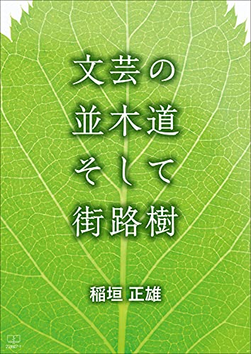 Tree lined roads and roadside trees in literary arts (Japanese Edition)